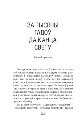 А. А. Бычкоўскі. Век прозы. Чароўны чамадан з пахам адрэналiну.